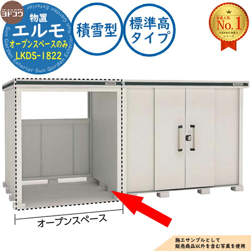 【無料★特典付】 エルモシリーズ専用オプション 連結オープンスペースのみ LKDS-1822 標準高タイプ 積雪型 ヨド物置 YODOKO ヨドコウ 物置 屋外 収納 収納庫 小型 中型 大型 物置き おしゃれ 戸建て 屋外収納庫