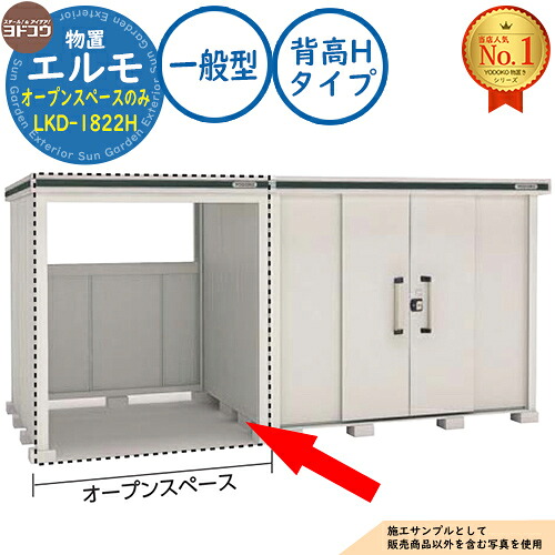【無料★特典付】 エルモシリーズ専用オプション 連結オープンスペースのみ LKD-1822H 背高Hタイプ 一般型 ヨド物置 YODOKO ヨドコウ 物置 屋外 収納 収納庫 小型 中型 大型 物置き おしゃれ 戸建て 屋外収納庫