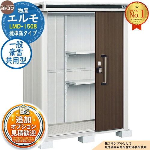 【無料★特典付】 エルモ 中・大型物置 LMD-1508 2連片引き戸 標準高タイプ 一般・豪雪共用型 間口1512×奥行811×高さ2125 ヨド物置 YODOKO ヨドコウ 物置 屋外 収納 収納庫 小型 中型 大型 物置き おしゃれ 戸建て 屋外収納庫