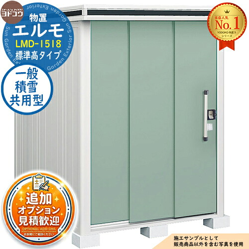 【無料★特典付】 エルモ 中・大型物置 LMD-1518 2連片引き戸 標準高タイプ 一般・積雪共用型 間口1512×奥行1863×高さ2119 ヨド物置 YODOKO ヨドコウ 物置 屋外 収納 収納庫 小型 中型 大型 物置き おしゃれ 戸建て 屋外収納庫