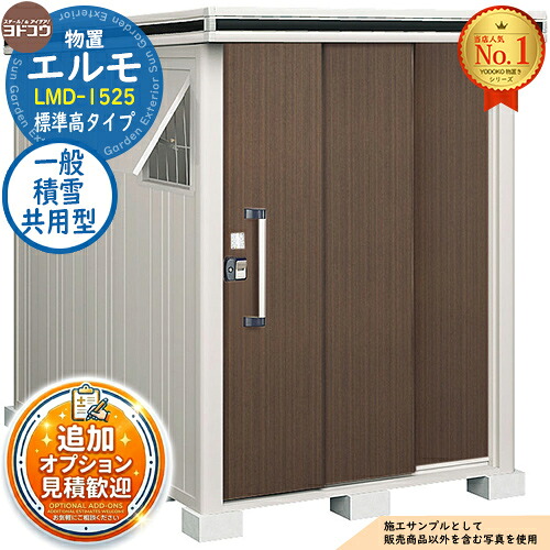 【無料★特典付】 エルモ 中・大型物置 LMD-1525 2連片引き戸 標準高タイプ 一般・積雪共用型 間口1512×奥行2564×高さ2116 ヨド物置 YODOKO ヨドコウ 物置 屋外 収納 収納庫 小型 中型 大型 物置き おしゃれ 戸建て 屋外収納庫