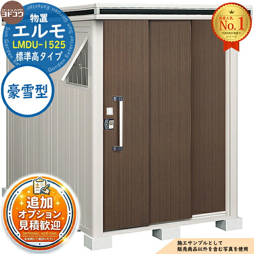 【無料★特典付】 エルモ 中・大型物置 LMDU-1525 2連片引き戸 標準高タイプ 豪雪型 間口1512×奥行2564×高さ2116 ヨド物置 YODOKO ヨドコウ 物置 屋外 収納 収納庫 小型 中型 大型 物置き おしゃれ 戸建て 屋外収納庫