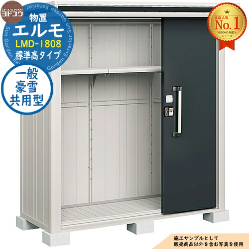 【無料★特典付】 エルモ 中・大型物置 LMD-1808 2連片引き戸 標準高タイプ 一般・豪雪共用型 間口1863×奥行811×高さ2125 ヨド物置 YODOKO ヨドコウ 物置 屋外 収納 収納庫 小型 中型 大型 物置き おしゃれ 戸建て 屋外収納庫