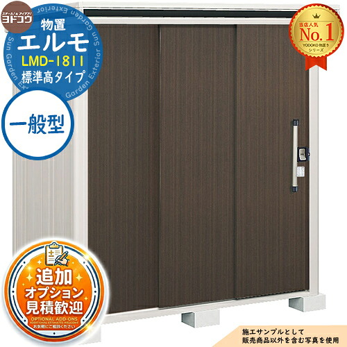 《見積歓迎》【無料★特典付】エルモ 中・大型物置 LMD-1811 2連片引き戸 標準高タイプ 一般型 間口1863&times;奥行1162&times;高さ2121 ヨド物置 YODOKO ヨドコウ 物置 屋外 収納 収納庫 小型 中型 大型 物置き おしゃれ｜サンガーデンエクステリア