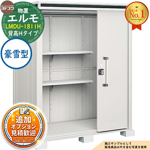 【無料★特典付】 エルモ 中・大型物置 LMDU-1811H 2連片引き戸 背高Hタイプ 豪雪型 間口1863×奥行1162×高さ2361 ヨド物置 YODOKO ヨドコウ 物置 屋外 収納 収納庫 小型 中型 大型 物置き おしゃれ 戸建て 屋外収納庫 101,035円
