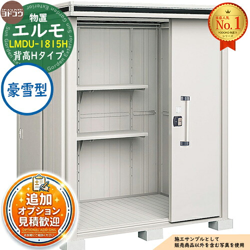 《見積歓迎》【無料★特典付】エルモ 中・大型物置 LMDU-1815H 2連片引き戸 背高Hタイプ 豪雪型 間口1863&times;奥行1512&times;高さ2360 ヨド物置 YODOKO ヨドコウ 物置 屋外 収納 収納庫 小型 中型 大型 物置き おしゃれ｜サンガーデンエクステリア
