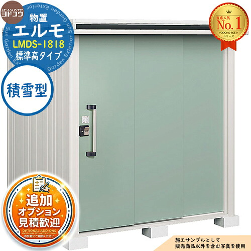【無料★特典付】 エルモ 中・大型物置 LMDS-1818 2連片引き戸 標準高タイプ 積雪型 間口1863×奥行1863×高さ2119 ヨド物置 YODOKO ヨドコウ 物置 屋外 収納 収納庫 小型 中型 大型 物置き おしゃれ 戸建て 屋外収納庫