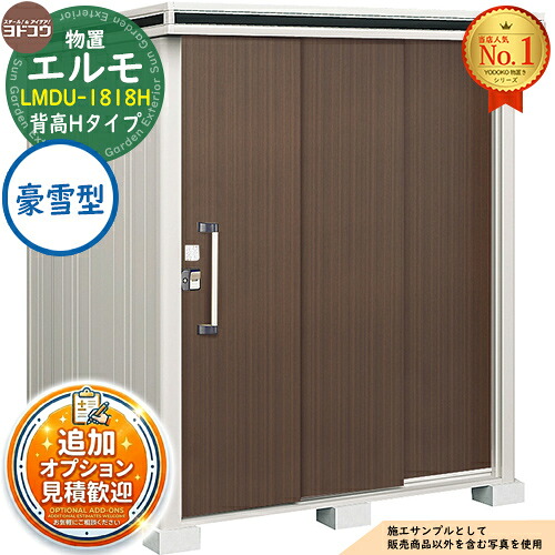 【無料★特典付】 エルモ 中・大型物置 LMDU-1818H 2連片引き戸 背高Hタイプ 豪雪型 間口1863×奥行1863×高さ2359 ヨド物置 YODOKO ヨドコウ 物置 屋外 収納 収納庫 小型 中型 大型 物置き おしゃれ 戸建て 屋外収納庫