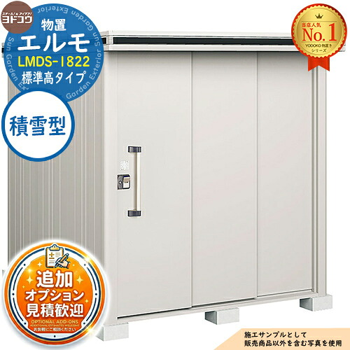 【無料★特典付】 エルモ 中・大型物置 LMDS-1822 2連片引き戸 標準高タイプ 積雪型 間口1863×奥行2213×高さ2118 ヨド物置 YODOKO ヨドコウ 物置 屋外 収納 収納庫 小型 中型 大型 物置き おしゃれ 戸建て 屋外収納庫