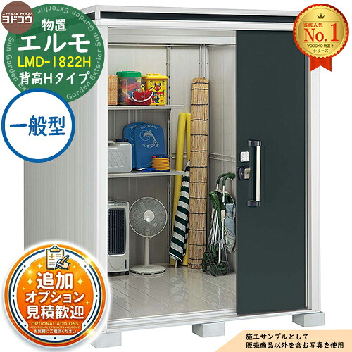 《見積歓迎》【無料★特典付】エルモ 中・大型物置 LMD-1822H 2連片引き戸 背高Hタイプ 一般型 間口1863×奥行2213×高さ2358 ヨド物置 YODOKO ヨドコウ 物置 屋外 収納 収納庫 小型 中型 大型 物置き おしゃれ|サンガーデンエクステリア