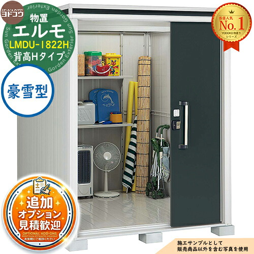 《見積歓迎》【無料★特典付】エルモ 中・大型物置 LMDU-1822H 2連片引き戸 背高Hタイプ 豪雪型 間口1863&times;奥行2213&times;高さ2358 ヨド物置 YODOKO ヨドコウ 物置 屋外 収納 収納庫 小型 中型 大型 物置き おしゃれ｜サンガーデンエクステリア