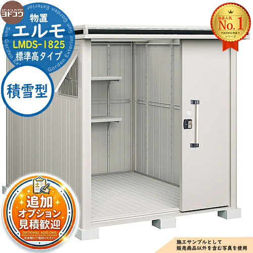 【無料★特典付】 エルモ 中・大型物置 LMDS-1825 2連片引き戸 標準高タイプ 積雪型 間口1863×奥行2564×高さ2116 ヨド物置 YODOKO ヨドコウ 物置 屋外 収納 収納庫 小型 中型 大型 物置き おしゃれ 戸建て 屋外収納庫