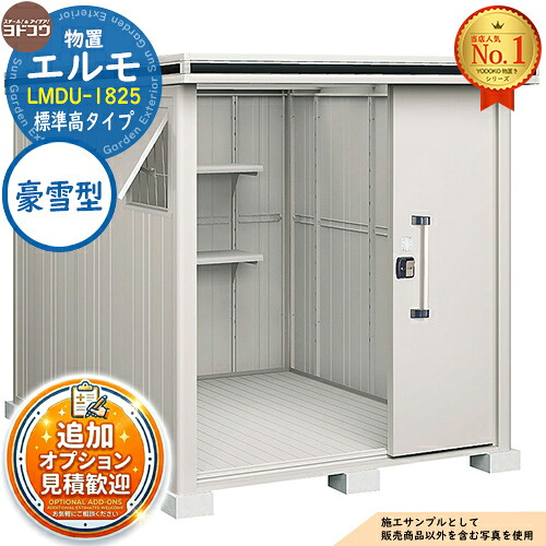 【無料★特典付】 エルモ 中・大型物置 LMDU-1825 2連片引き戸 標準高タイプ 豪雪型 間口1863×奥行2564×高さ2116 ヨド物置 YODOKO ヨドコウ 物置 屋外 収納 収納庫 小型 中型 大型 物置き おしゃれ 戸建て 屋外収納庫