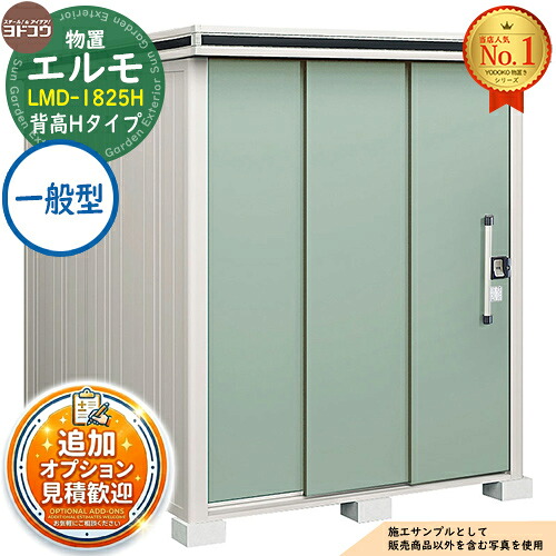 《見積歓迎》【無料★特典付】エルモ 中・大型物置 LMD-1825H 2連片引き戸 背高Hタイプ 一般型 間口1863×奥行2564×高さ2356 ヨド物置 YODOKO ヨドコウ 物置 屋外 収納 収納庫 小型 中型 大型 物置き おしゃれ|サンガーデンエクステリア