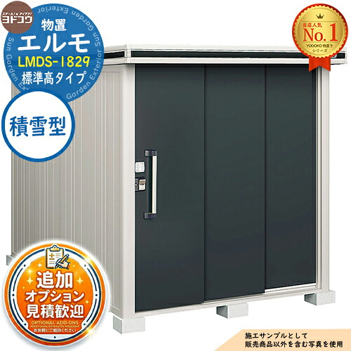 《見積歓迎》【無料★特典付】エルモ 中・大型物置 LMDS-1829 2連片引き戸 標準高タイプ 積雪型 間口1863&times;奥行2914&times;高さ2116 ヨド物置 YODOKO ヨドコウ 物置 屋外 収納 収納庫 小型 中型 大型 物置き おしゃれ｜サンガーデンエクステリア