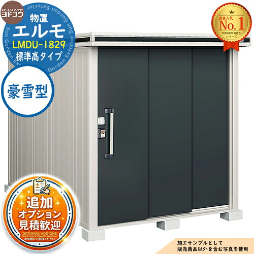 【無料★特典付】 エルモ 中・大型物置 LMDU-1829 2連片引き戸 標準高タイプ 豪雪型 間口1863×奥行2914×高さ2116 ヨド物置 YODOKO ヨドコウ 物置 屋外 収納 収納庫 小型 中型 大型 物置き おしゃれ 戸建て 屋外収納庫
