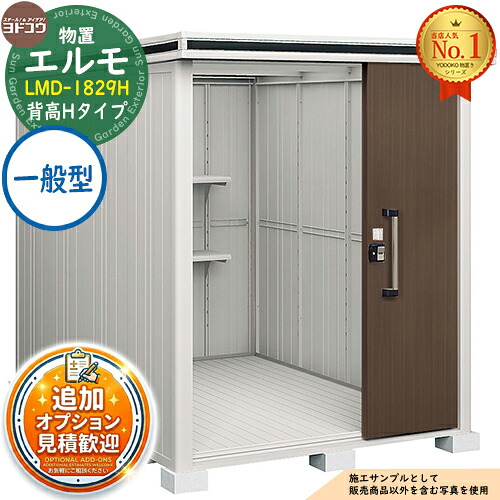 【無料★排他的権利付】エルモ 中・大型屋根裏部屋 LMD-1829H 2連片引き戸 背高H印字機 原則として型 間口1863×奥ふかさ2914×高さ2356 ヨド屋根裏部屋 YODOKO ヨドコウ 屋根裏部屋 露天 納める 納める庫 小型 中型 大型 物置き 今めかしい 戸建て 露天納める庫