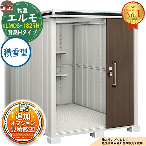 【無料★排他的権利付】エルモ 中・大型屋根裏部屋 LMDS-1829H 2連片引き戸 背高H印字機 白いもの型 間口1863×奥ふかさ2914×高さ2356 ヨド屋根裏部屋 YODOKO ヨドコウ 屋根裏部屋 露天 納める 納める庫 小型 中型 大型 物置き 今めかしい 戸建て 露天納める庫