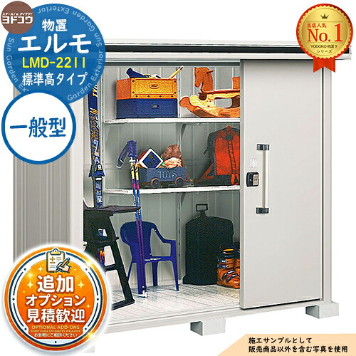 【無料★特典付】 エルモ 中・大型物置 LMD-2211 2連片引き戸 標準高タイプ 一般型 間口2213×奥行1162×高さ2121 ヨド物置 YODOKO ヨドコウ 物置 屋外 収納 収納庫 小型 中型 大型 物置き おしゃれ 戸建て 屋外収納庫 90,035円