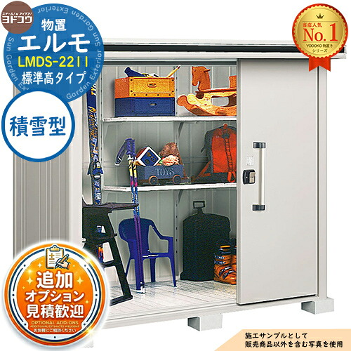 【無料★特典付】 エルモ 中・大型物置 LMDS-2211 2連片引き戸 標準高タイプ 積雪型 間口2213×奥行1162×高さ2121 ヨド物置 YODOKO ヨドコウ 物置 屋外 収納 収納庫 小型 中型 大型 物置き おしゃれ 戸建て 屋外収納庫