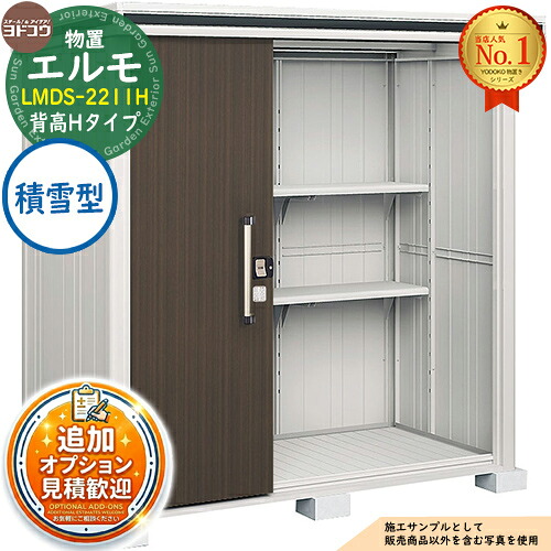 【無料★排他的権利付】エルモ 中・大型屋根裏部屋 LMDS-2211H 2連片引き戸 背高H手合い 白いもの型 間口2213×奥ふかさ1162×高さ2361 ヨド屋根裏部屋 YODOKO ヨドコウ 屋根裏部屋 戸外 納める 納める庫 小型 中型 大型 物置き かっこ良い 戸建て 戸外納める庫 花・ガーデン・DIY-エクステリア・ガーデンファニチャー-物置き