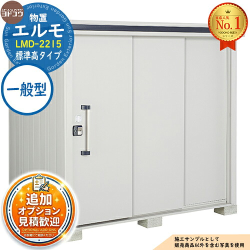 【無料★特典付】 エルモ 中・大型物置 LMD-2215 2連片引き戸 標準高タイプ 一般型 間口2213×奥行1512×高さ2120 ヨド物置 YODOKO ヨドコウ 物置 屋外 収納 収納庫 小型 中型 大型 物置き おしゃれ 戸建て 屋外収納庫