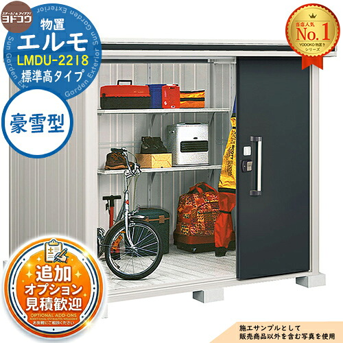 《見積歓迎》【無料★特典付】エルモ 中・大型物置 LMDU-2218 2連片引き戸 標準高タイプ 豪雪型 間口2213&times;奥行1863&times;高さ2119 ヨド物置 YODOKO ヨドコウ 物置 屋外 収納 収納庫 小型 中型 大型 物置き おしゃれ｜サンガーデンエクステリア