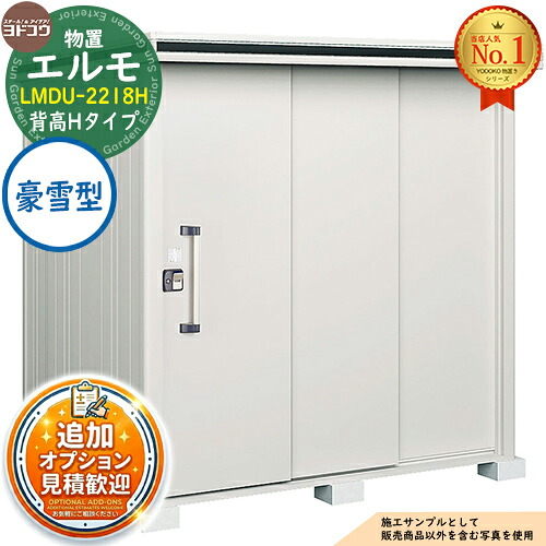 【無料★特典付】 エルモ 中・大型物置 LMDU-2218H 2連片引き戸 背高Hタイプ 豪雪型 間口2213×奥行1863×高さ2359 ヨド物置 YODOKO ヨドコウ 物置 屋外 収納 収納庫 小型 中型 大型 物置き おしゃれ 戸建て 屋外収納庫