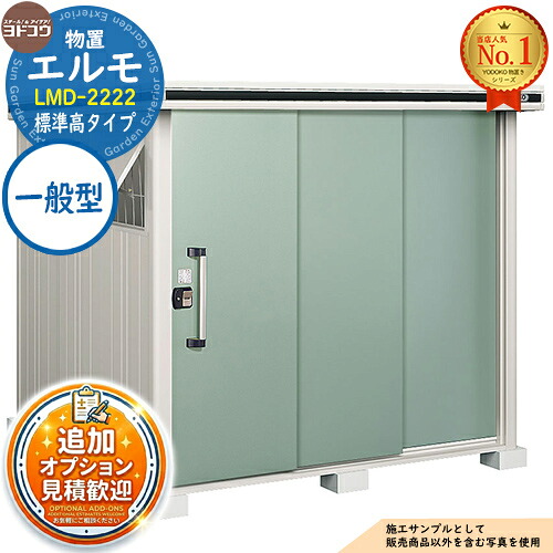 【無料★特典付】 エルモ 中・大型物置 LMD-2222 2連片引き戸 標準高タイプ 一般型 間口2213×奥行2213×高さ2118 ヨド物置 YODOKO ヨドコウ 物置 屋外 収納 収納庫 小型 中型 大型 物置き おしゃれ 戸建て 屋外収納庫