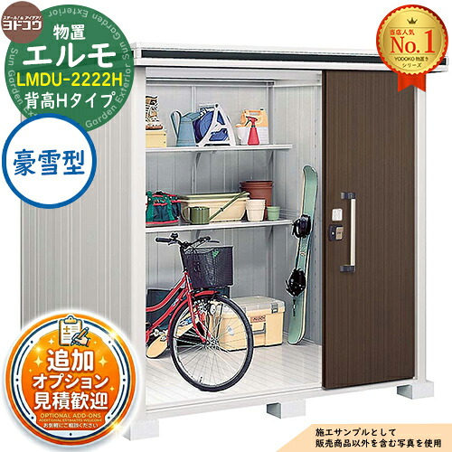 【無料★排他的権利付】エルモ 中・大型屋根裏部屋 LMDU-2222H 2連片引き戸 背高H印字機 豪雪型 間口2213×奥ふかさ2213×高さ2358 ヨド屋根裏部屋 YODOKO ヨドコウ 屋根裏部屋 露天 納める 納める庫 小型 中型 大型 物置き 今めかしい 戸建て 露天納める庫