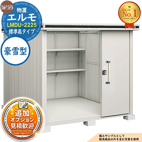 《見積歓迎》【無料★特典付】エルモ 中・大型物置 LMDU-2225 2連片引き戸 標準高タイプ 豪雪型 間口2213×奥行2564×高さ2116 ヨド物置 YODOKO ヨドコウ 物置 屋外 収納 収納庫 小型 中型 大型 物置き おしゃれ|サンガーデンエクステリア