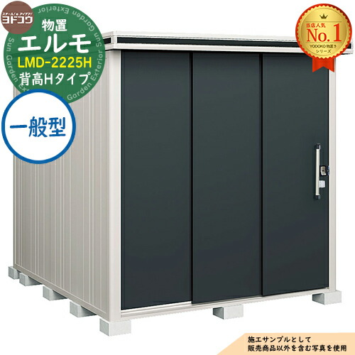 【無料★特典付】 エルモ 中・大型物置 LMD-2225H 2連片引き戸 背高Hタイプ 一般型 間口2213×奥行2564×高さ2356 ヨド物置 YODOKO ヨドコウ 物置 屋外 収納 収納庫 小型 中型 大型 物置き おしゃれ 戸建て 屋外収納庫