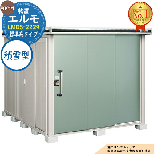 【無料★特典付】 エルモ 中・大型物置 LMDS-2229 2連片引き戸 標準高タイプ 積雪型 間口2213×奥行2914×高さ2116 ヨド物置 YODOKO ヨドコウ 物置 屋外 収納 収納庫 小型 中型 大型 物置き おしゃれ 戸建て 屋外収納庫