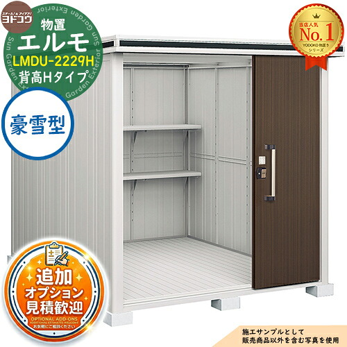 【無料★排他的権利付】エルモ 中・大型屋根裏部屋 LMDU-2229H 2連片引き戸 背高H手合い 豪雪型 間口2213×奥ふかさ2914×高さ2356 ヨド屋根裏部屋 YODOKO ヨドコウ 屋根裏部屋 室外 納める 納める庫 小型 中型 大型 物置き 今めかしい 戸建て 室外納める庫