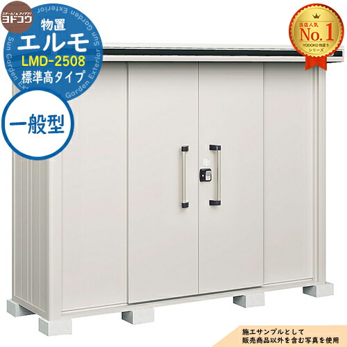 【無料★特典付】 エルモ 中・大型物置 LMD-2508 センター引き分け戸 標準高タイプ 一般型 間口2564×奥行811×高さ2125 ヨド物置 YODOKO ヨドコウ 物置 屋外 収納 収納庫 小型 中型 大型 物置き おしゃれ 戸建て 屋外収納庫
