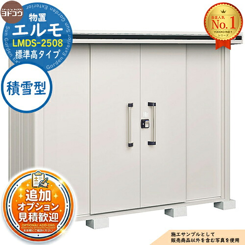 《見積歓迎》【無料★特典付】エルモ 中・大型物置 LMDS-2508 センター引き分け戸 標準高タイプ 積雪型 間口2564&times;奥行811&times;高さ2125 ヨド物置 YODOKO ヨドコウ 物置 屋外 収納 収納庫 小型 中型 大型 物置き おしゃれ｜サンガーデンエクステリア