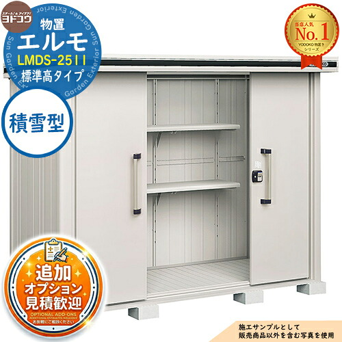 【無料★特典付】 エルモ 中・大型物置 LMDS-2511 センター引き分け戸 標準高タイプ 積雪型 間口2564×奥行1162×高さ2121 ヨド物置 YODOKO ヨドコウ 物置 屋外 収納 収納庫 小型 中型 大型 物置き おしゃれ 戸建て 屋外収納庫 95,920円