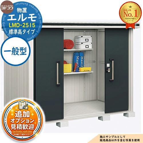 《見積歓迎》【無料★特典付】エルモ 中・大型物置 LMD-2515 センター引き分け戸 標準高タイプ 一般型 間口2564&times;奥行1512&times;高さ2120 ヨド物置 YODOKO ヨドコウ 物置 屋外 収納 収納庫 小型 中型 大型 物置き おしゃれ｜サンガーデンエクステリア