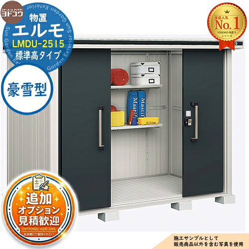 【無料★特典付】 エルモ 中・大型物置 LMDU-2515 センター引き分け戸 標準高タイプ 豪雪型 間口2564×奥行1512×高さ2120 ヨド物置 YODOKO ヨドコウ 物置 屋外 収納 収納庫 小型 中型 大型 物置き おしゃれ 戸建て 屋外収納庫