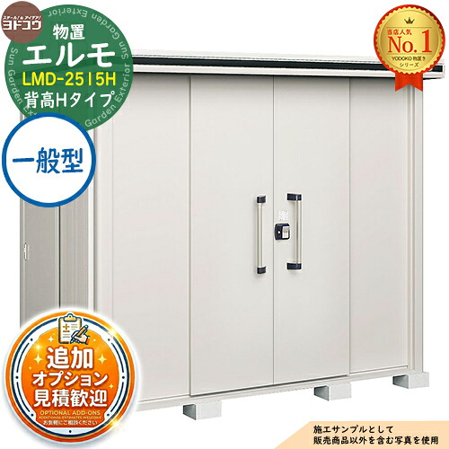 【無料★特典付】 エルモ 中・大型物置 LMD-2515H センター引き分け戸 背高Hタイプ 一般型 間口2564×奥行1512×高さ2360 ヨド物置 YODOKO ヨドコウ 物置 屋外 収納 収納庫 小型 中型 大型 物置き おしゃれ 戸建て 屋外収納庫