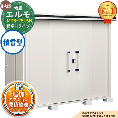 【無料★特典付】 エルモ 中・大型物置 LMDS-2515H センター引き分け戸 背高Hタイプ 積雪型 間口2564×奥行1512×高さ2360 ヨド物置 YODOKO ヨドコウ 物置 屋外 収納 収納庫 小型 中型 大型 物置き おしゃれ 戸建て 屋外収納庫