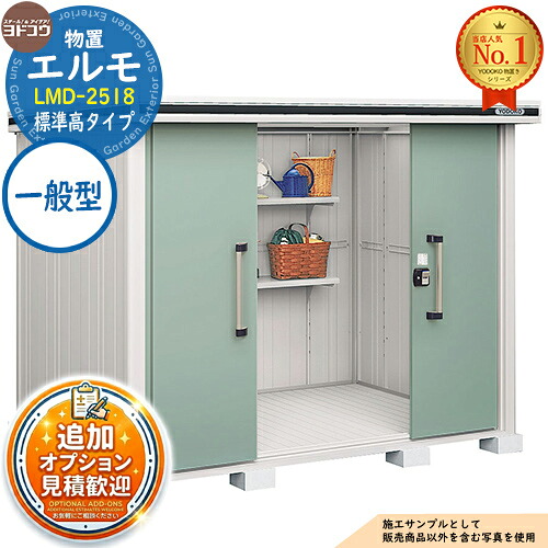 【無料★排他的権利付】エルモ 中・大型屋根裏部屋 LMD-2518 真っただ中五分五分戸 標準尺度高手合い 原則として型 間口2564×奥ふかさ1863×高さ2119 ヨド屋根裏部屋 YODOKO ヨドコウ 屋根裏部屋 室外 納める 納める庫 小型 中型 大型 物置き 今めかしい 戸建て 室外納める庫