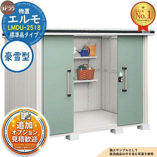 【無料★特典付】 エルモ 中・大型物置 LMDU-2518 センター引き分け戸 標準高タイプ 豪雪型 間口2564×奥行1863×高さ2119 ヨド物置 YODOKO ヨドコウ 物置 屋外 収納 収納庫 小型 中型 大型 物置き おしゃれ 戸建て 屋外収納庫