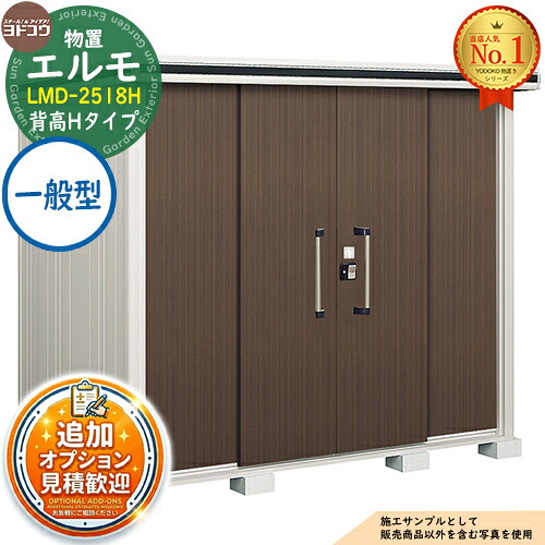 【無料★特典付】 エルモ 中・大型物置 LMD-2518H センター引き分け戸 背高Hタイプ 一般型 間口2564×奥行1863×高さ2359 ヨド物置 YODOKO ヨドコウ 物置 屋外 収納 収納庫 小型 中型 大型 物置き おしゃれ 戸建て 屋外収納庫