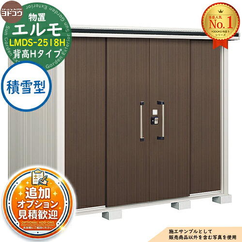 【無料★特典付】 エルモ 中・大型物置 LMDS-2518H センター引き分け戸 背高Hタイプ 積雪型 間口2564×奥行1863×高さ2359 ヨド物置 YODOKO ヨドコウ 物置 屋外 収納 収納庫 小型 中型 大型 物置き おしゃれ 戸建て 屋外収納庫