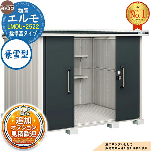 【無料★特典付】 エルモ 中・大型物置 LMDU-2522 センター引き分け戸 標準高タイプ 豪雪型 間口2564×奥行2213×高さ2118 ヨド物置 YODOKO ヨドコウ 物置 屋外 収納 収納庫 小型 中型 大型 物置き おしゃれ 戸建て 屋外収納庫
