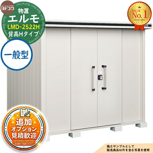 【無料★特典付】 エルモ 中・大型物置 LMD-2522H センター引き分け戸 背高Hタイプ 一般型 間口2564×奥行2213×高さ2358 ヨド物置 YODOKO ヨドコウ 物置 屋外 収納 収納庫 小型 中型 大型 物置き おしゃれ 戸建て 屋外収納庫