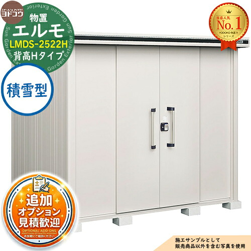【無料★特典付】 エルモ 中・大型物置 LMDS-2522H センター引き分け戸 背高Hタイプ 積雪型 間口2564×奥行2213×高さ2358 ヨド物置 YODOKO ヨドコウ 物置 屋外 収納 収納庫 小型 中型 大型 物置き おしゃれ 戸建て 屋外収納庫