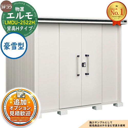 【無料★排他的権利付】エルモ 中・大型屋根裏部屋 LMDU-2522H 真っただ中五分五分戸 背高H印字機 豪雪型 間口2564×奥ふかさ2213×高さ2358 ヨド屋根裏部屋 YODOKO ヨドコウ 屋根裏部屋 露天 納める 納める庫 小型 中型 大型 物置き 今めかしい 戸建て 露天納める庫
