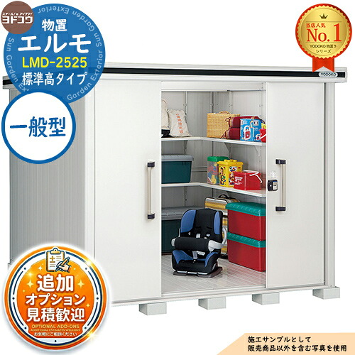【無料★排他的権利付】エルモ 中・大型屋根裏部屋 LMD-2525 真っただ中五分五分戸 判定基準高印字機 原則として型 間口2564×奥ふかさ2564×高さ2116 ヨド屋根裏部屋 YODOKO ヨドコウ 屋根裏部屋 露天 納める 納める庫 小型 中型 大型 物置き 今めかしい 戸建て 露天納める庫